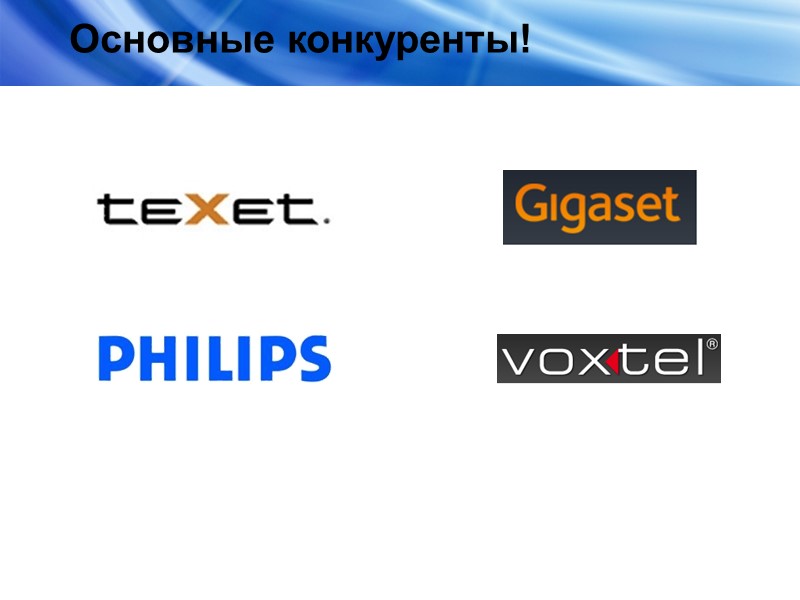 Основные конкуренты!